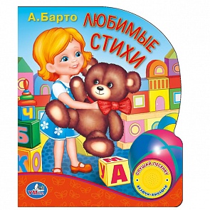Озвученная книга – Агния Барто. Любимые стихи, кнопка с песенкой (Умка, 9785506003717 (24)sim)